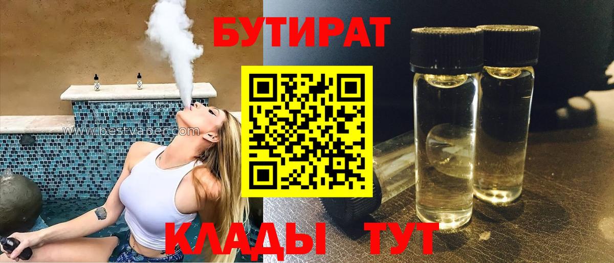 Бутират 1.4BDO  Вход с VPN  Бутират  Сальск 