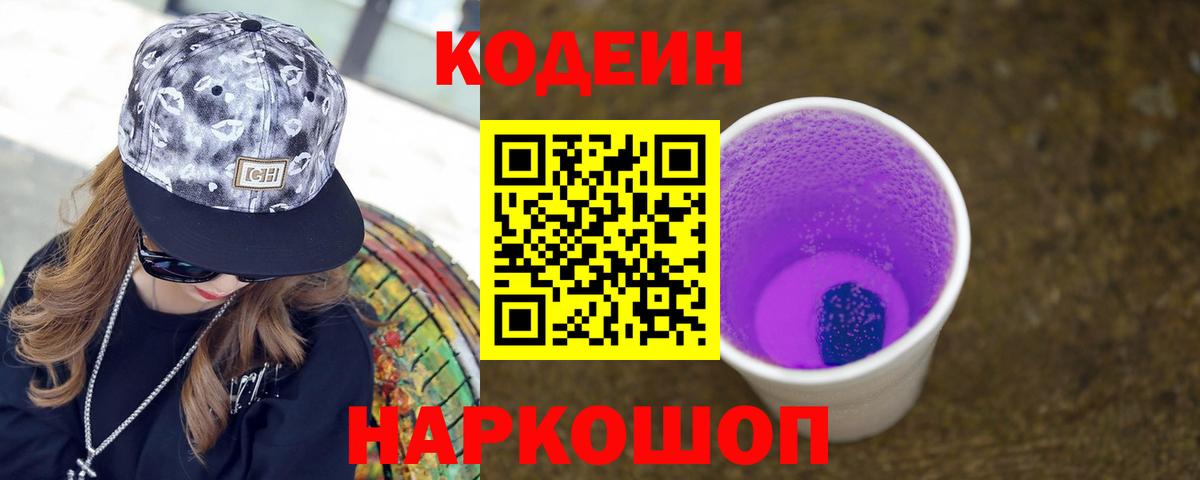 Кодеин Purple Drank  Вход с VPN  Кодеин напиток Lean (лин)  Сальск 